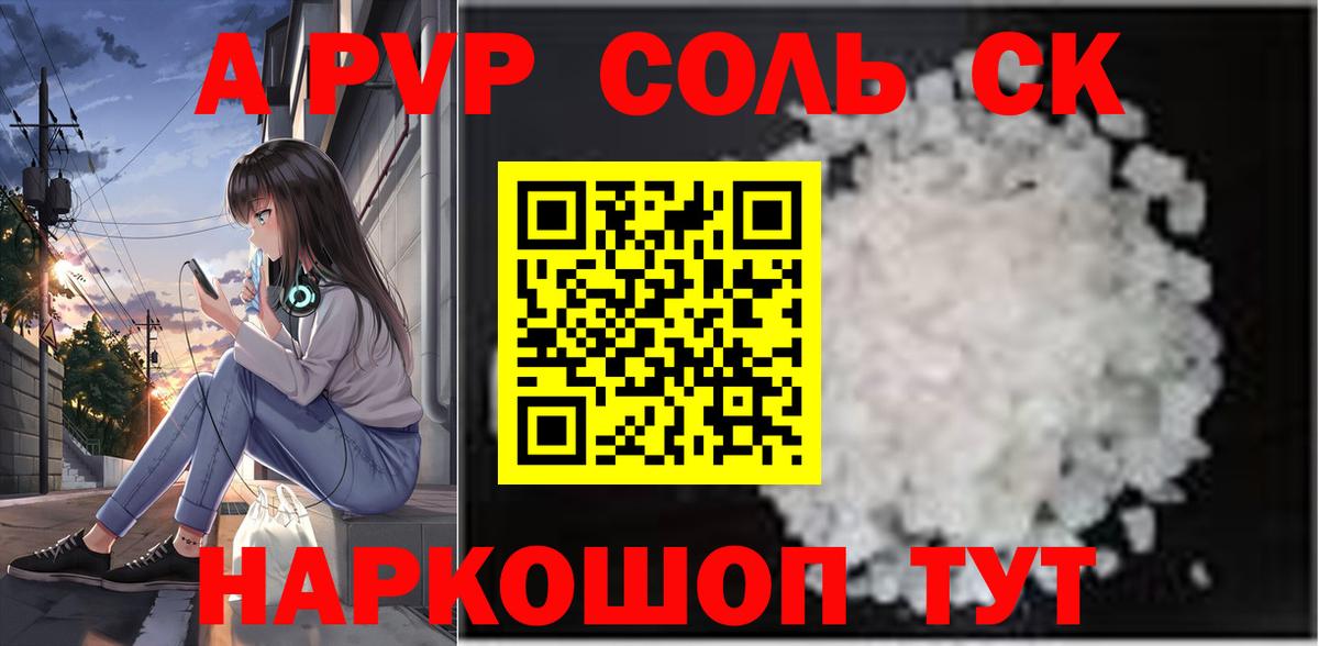 Альфа ПВП  A-PVP Соль  Вход с VPN  Alfa_PVP кристаллы  A PVP СК  Щёлково 